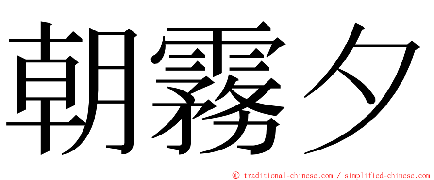 朝霧夕 ming font
