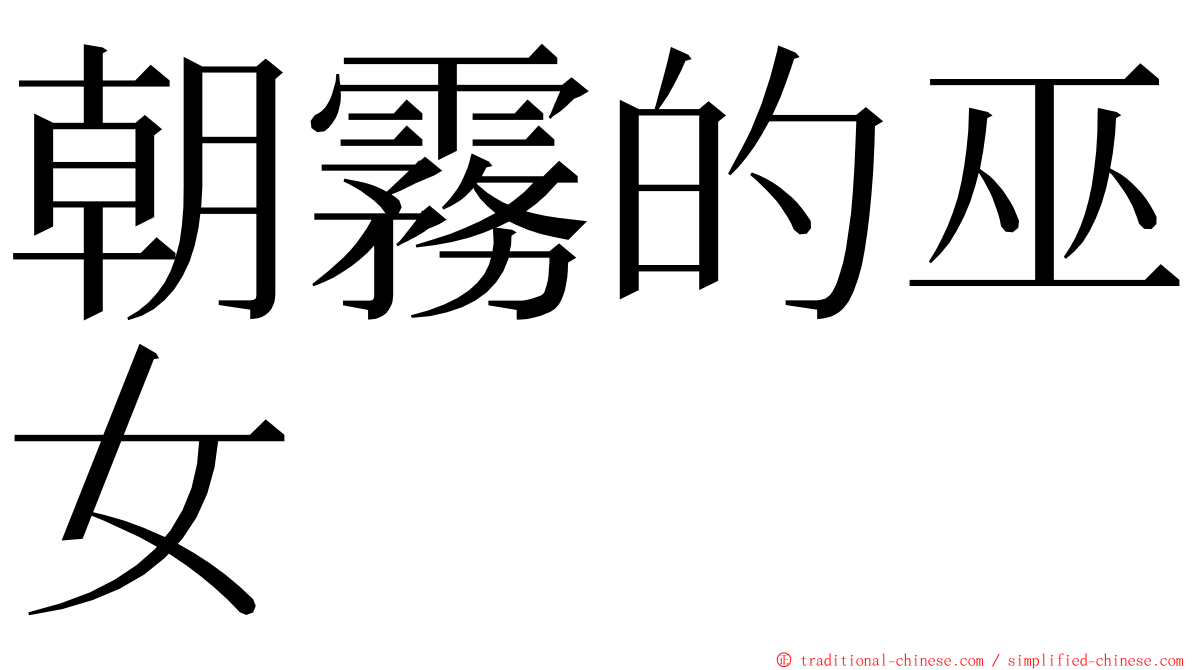 朝霧的巫女 ming font