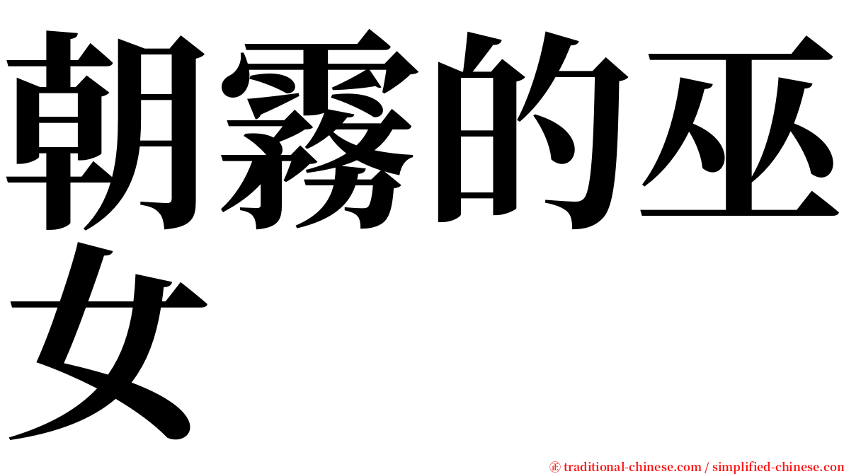 朝霧的巫女 serif font