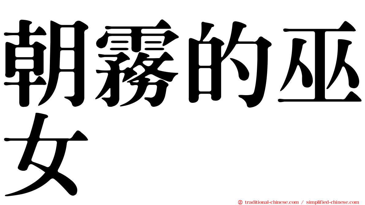 朝霧的巫女