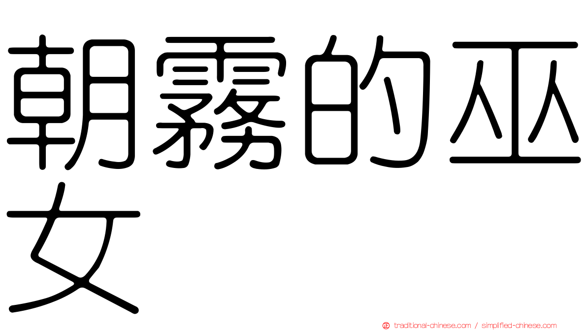 朝霧的巫女