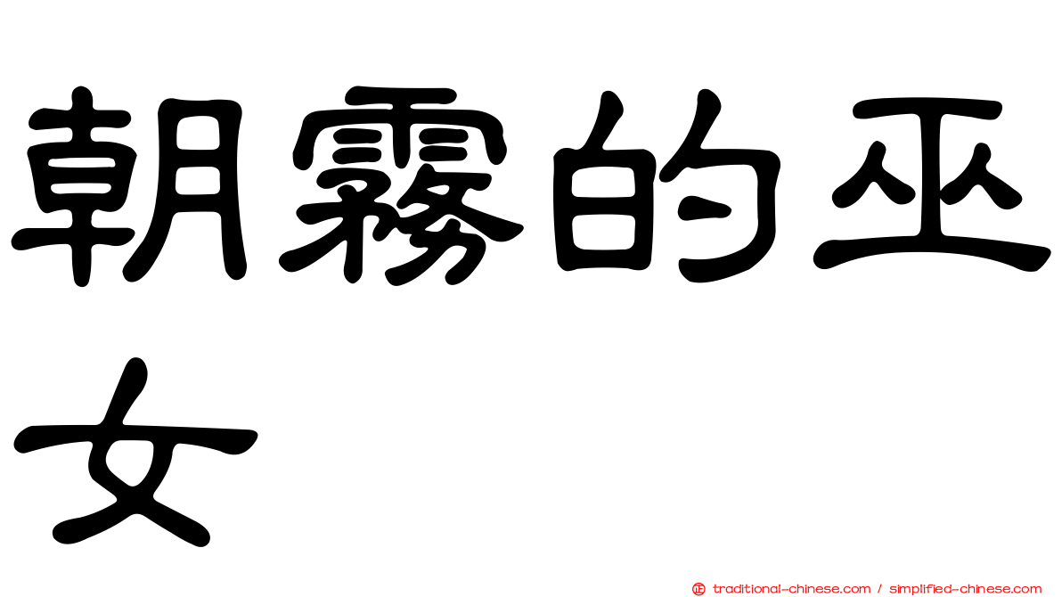 朝霧的巫女
