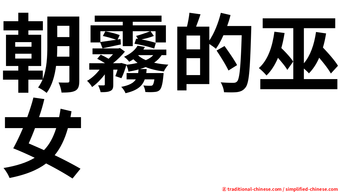 朝霧的巫女