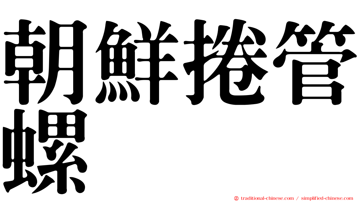 朝鮮捲管螺