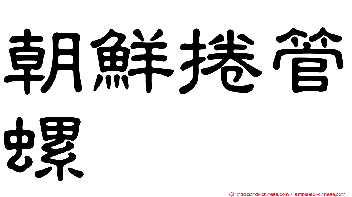 朝鮮捲管螺