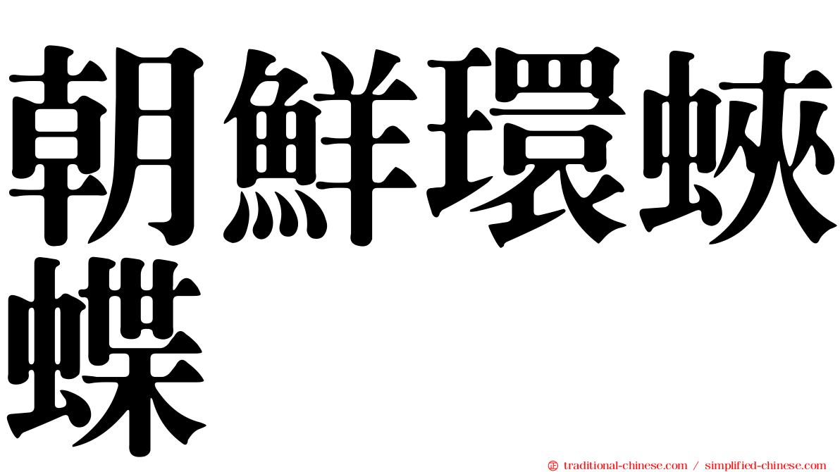 朝鮮環蛺蝶