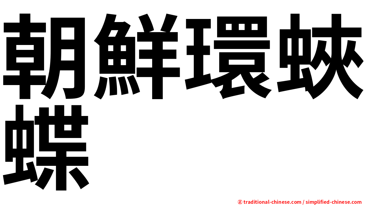 朝鮮環蛺蝶
