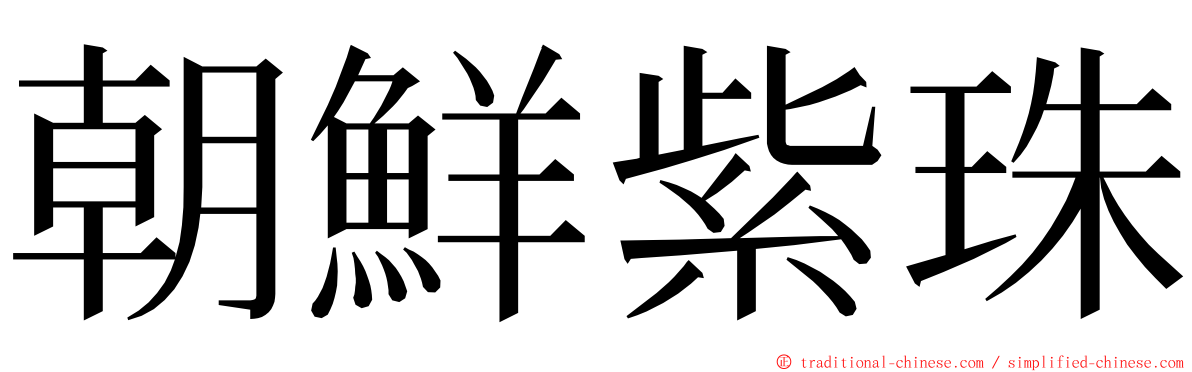 朝鮮紫珠 ming font