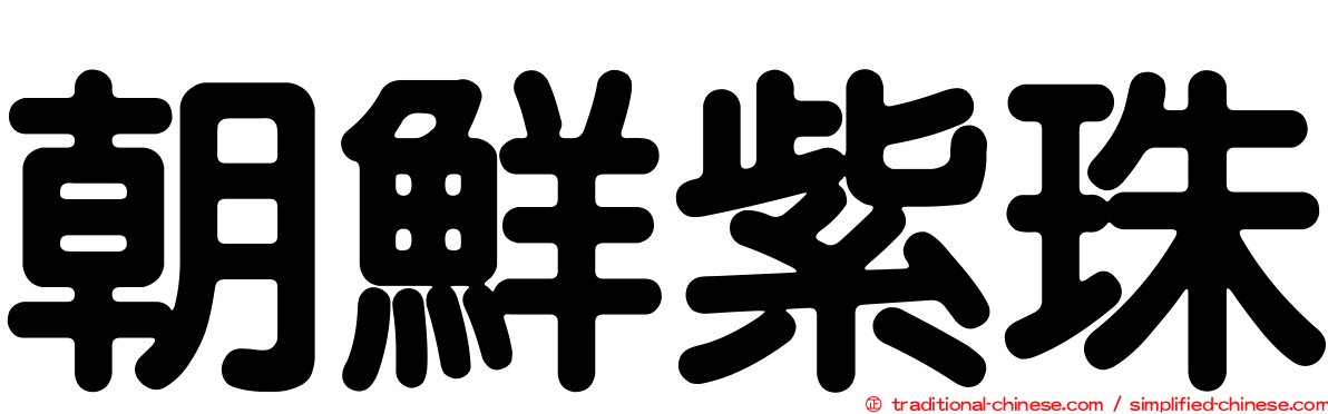 朝鮮紫珠