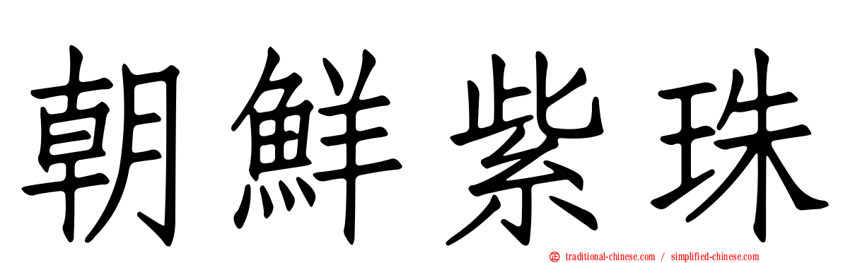 朝鮮紫珠