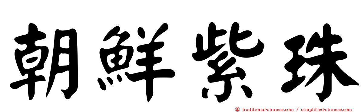 朝鮮紫珠