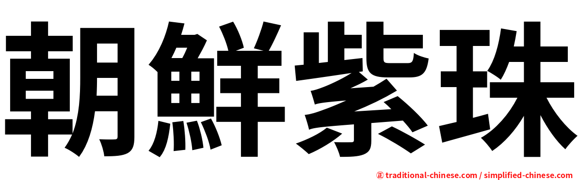 朝鮮紫珠