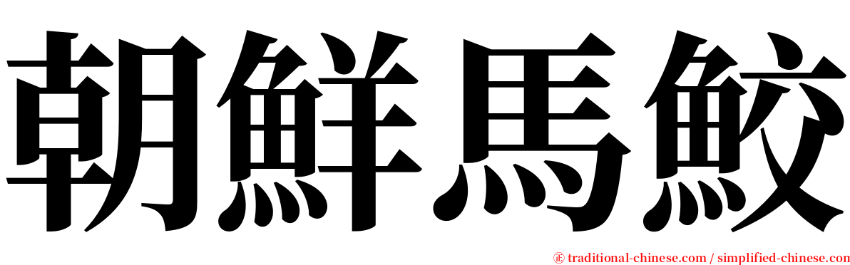 朝鮮馬鮫 serif font