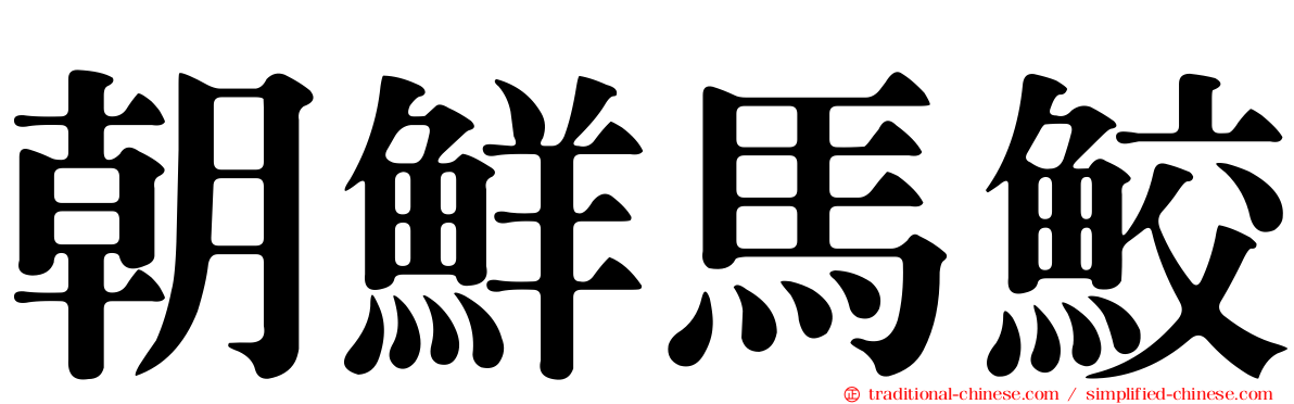 朝鮮馬鮫