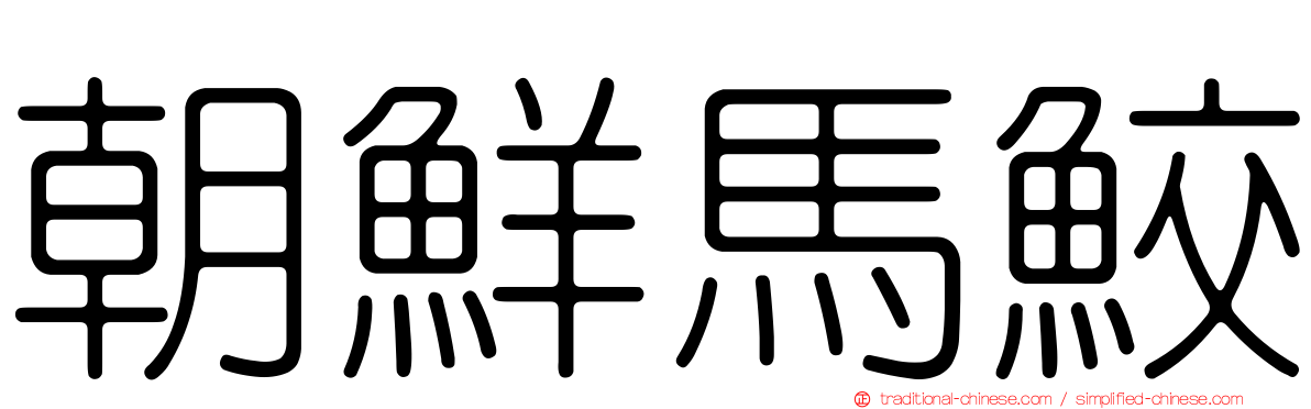 朝鮮馬鮫