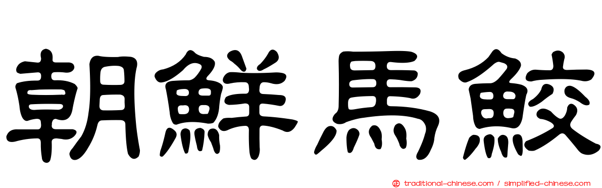 朝鮮馬鮫