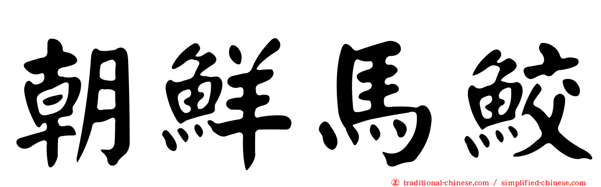 朝鮮馬鮫