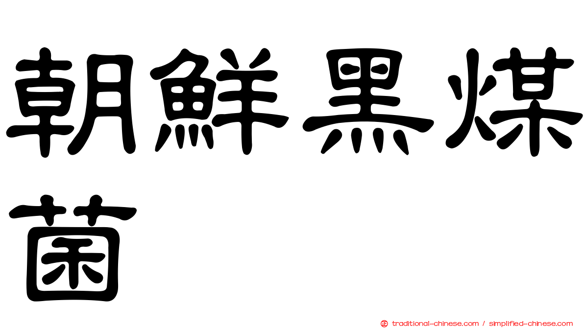 朝鮮黑煤菌