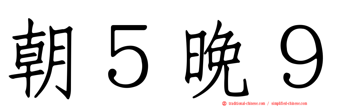 朝５晚９