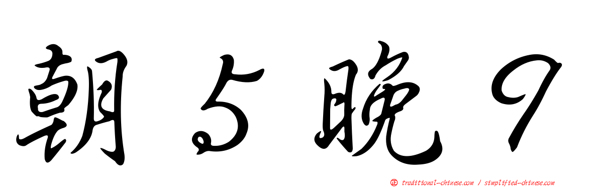朝５晚９