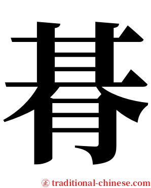 朞 serif font