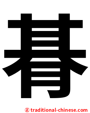朞