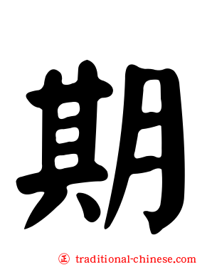 期