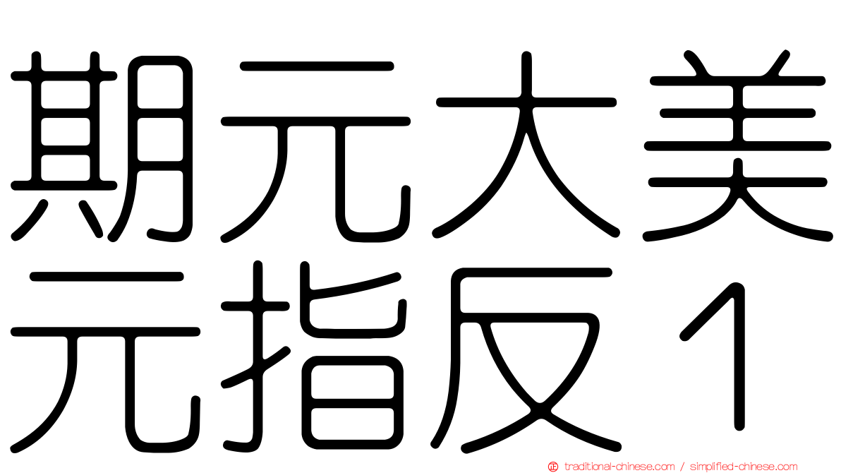 期元大美元指反１