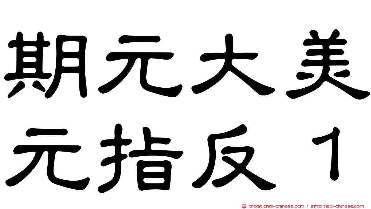 期元大美元指反１
