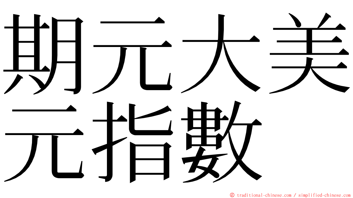 期元大美元指數 ming font