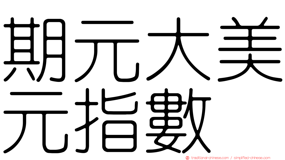 期元大美元指數