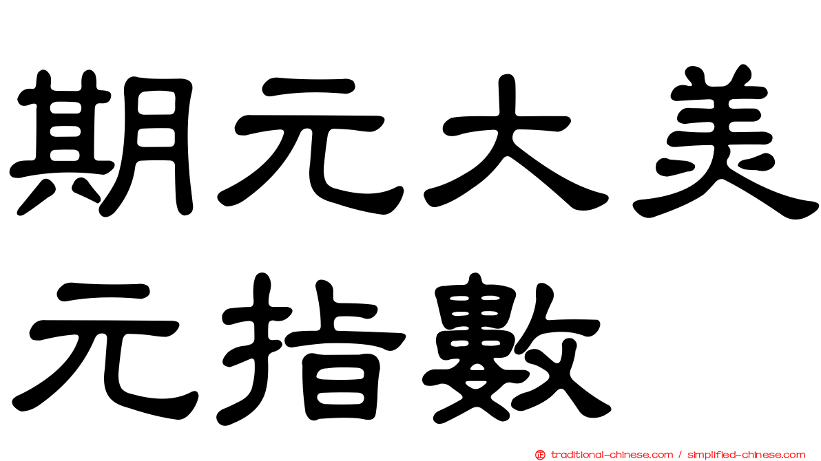 期元大美元指數