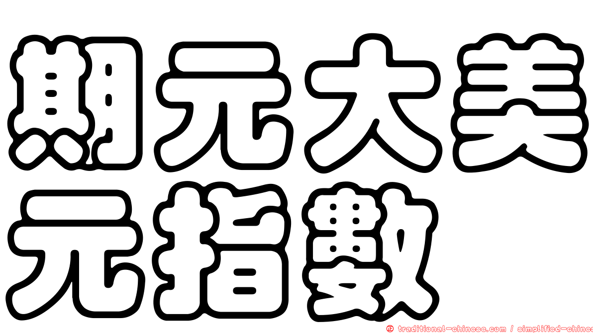 期元大美元指數