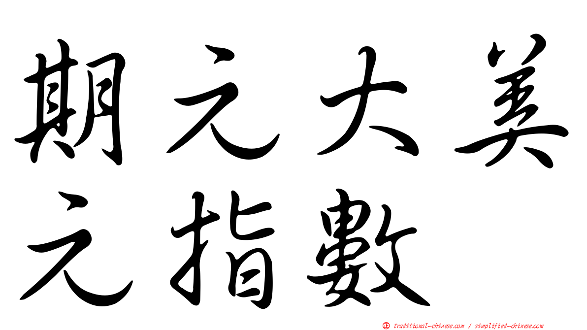 期元大美元指數