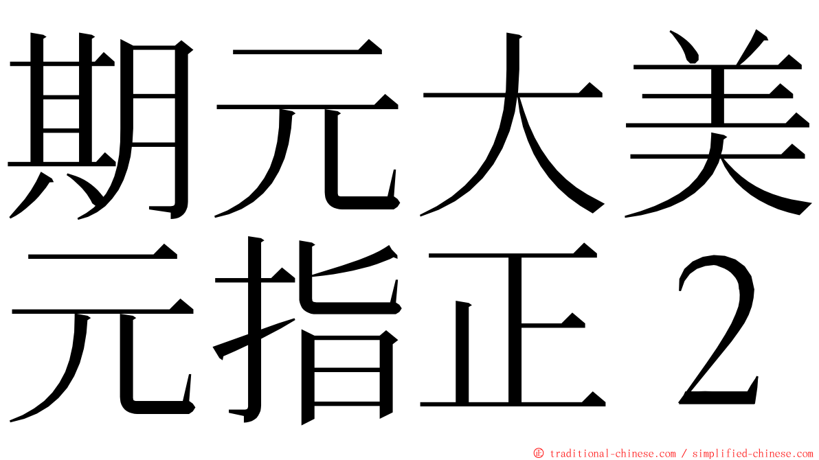 期元大美元指正２ ming font
