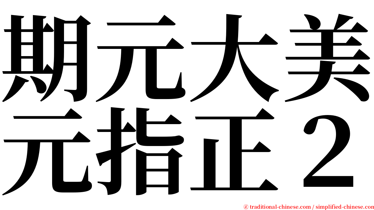 期元大美元指正２ serif font