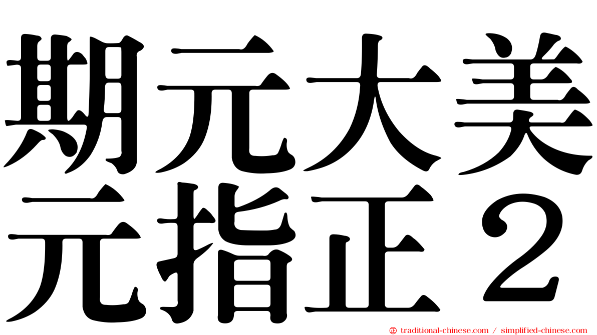 期元大美元指正２