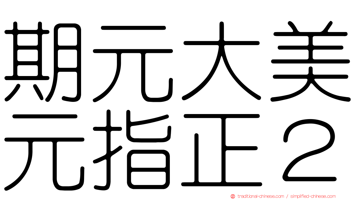 期元大美元指正２