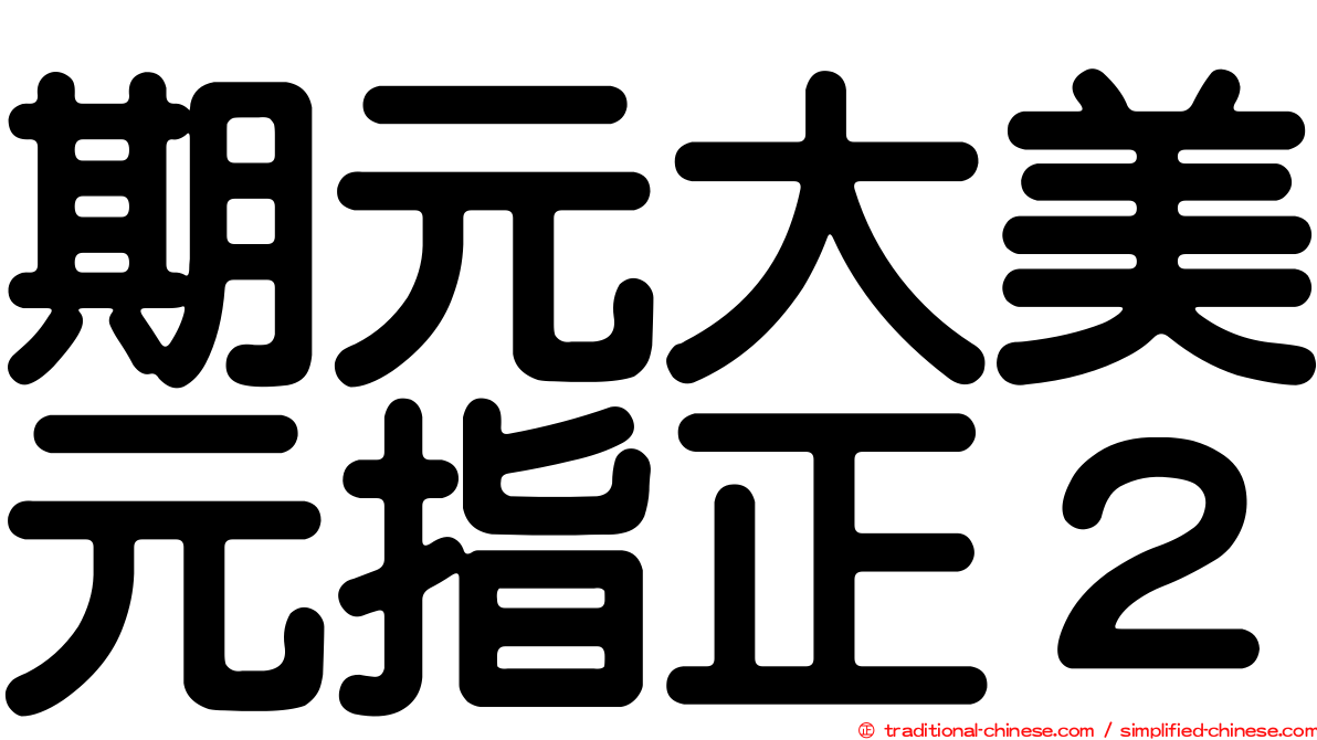 期元大美元指正２