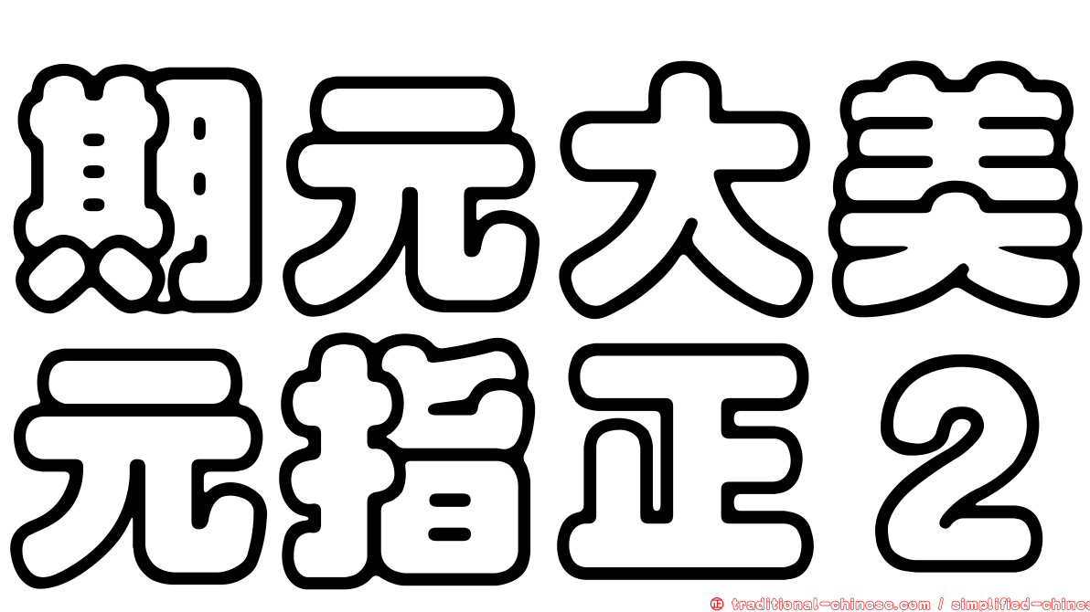 期元大美元指正２