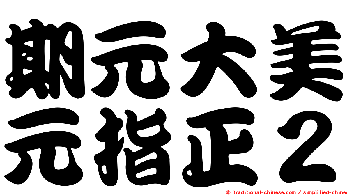 期元大美元指正２