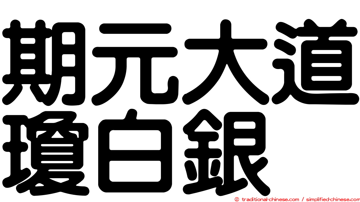 期元大道瓊白銀