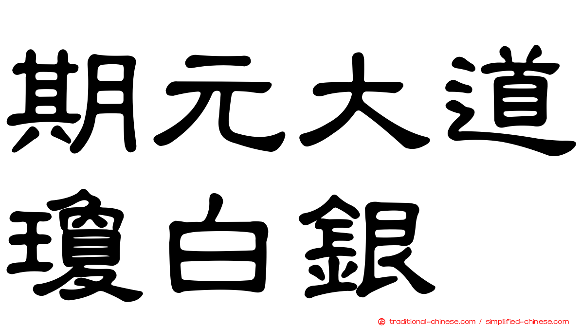 期元大道瓊白銀