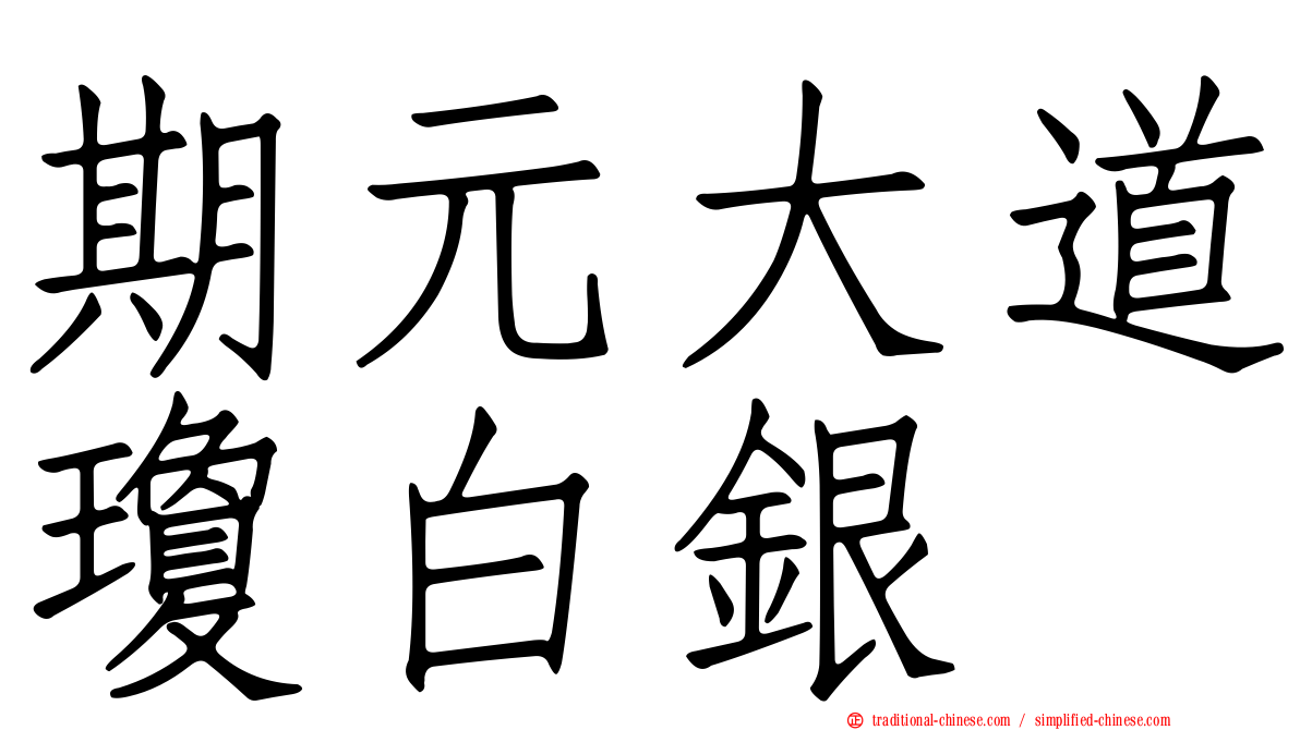 期元大道瓊白銀