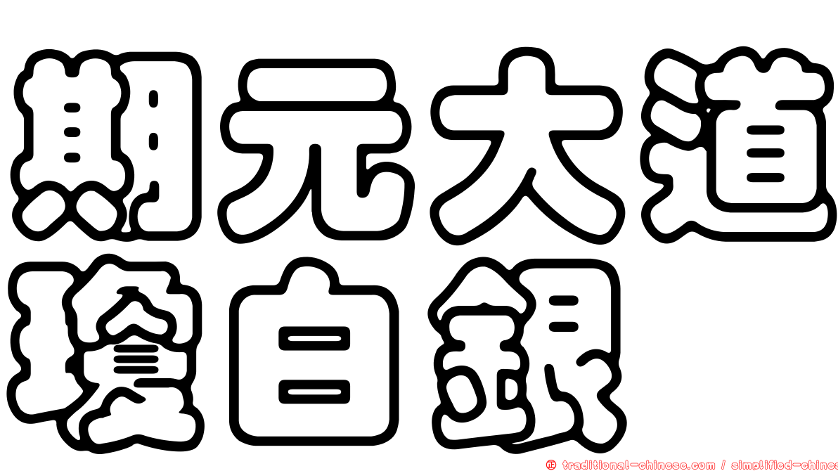 期元大道瓊白銀