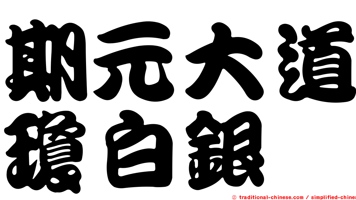 期元大道瓊白銀