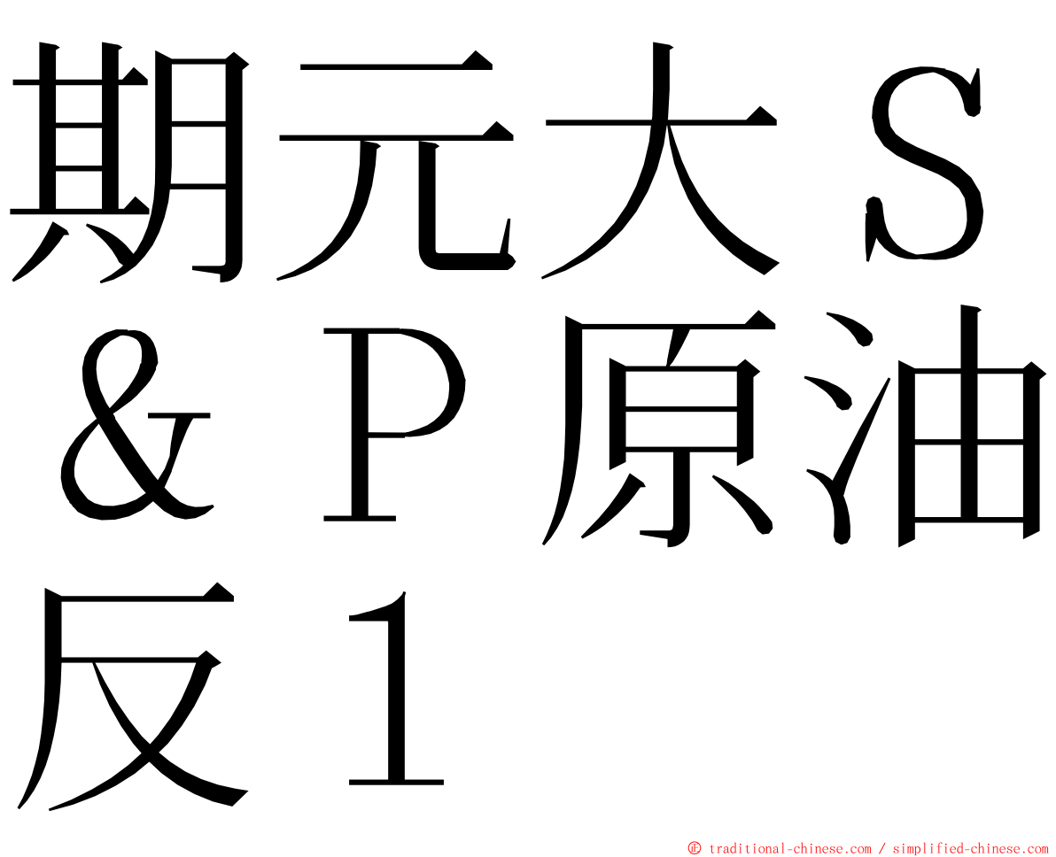期元大Ｓ＆Ｐ原油反１ ming font