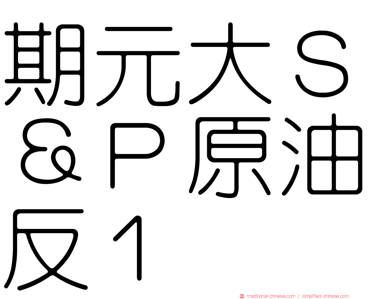 期元大Ｓ＆Ｐ原油反１