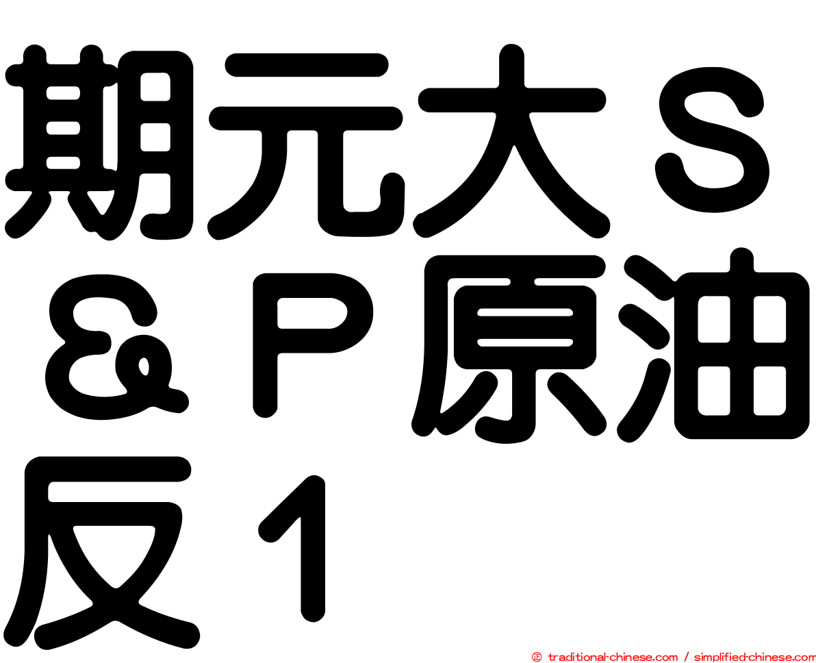 期元大Ｓ＆Ｐ原油反１