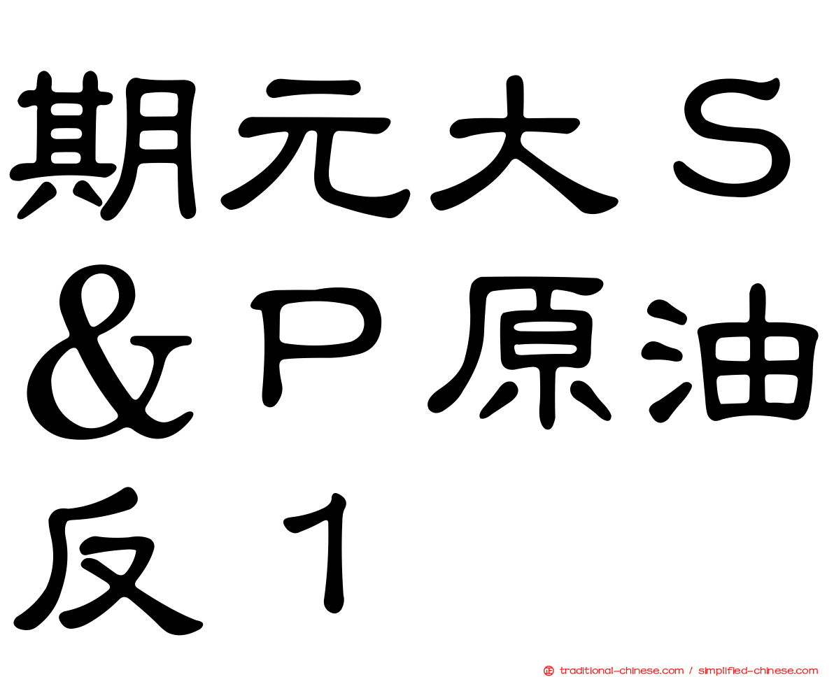 期元大Ｓ＆Ｐ原油反１